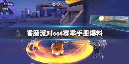 派对手册最新爆料  第1张