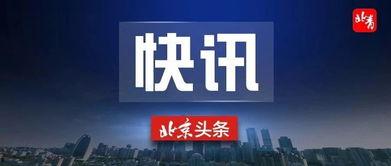 近日媒体爆料新闻事件视频,最新新闻事件视频引发社会关注 第3张 近日媒体爆料新闻事件视频,最新新闻事件视频引发社会关注 第3张