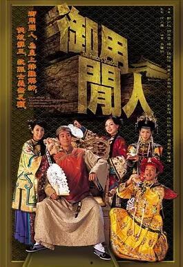 御用闲人粤语在线观看,笑料百出，轻松解压