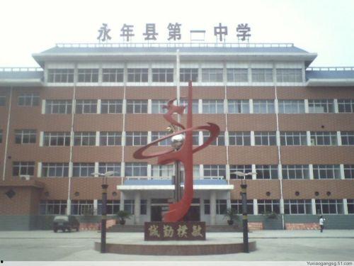 永年一中最新爆料,揭秘校园风云与学子风采 第1张 永年一中最新爆料,揭秘校园风云与学子风采 第1张