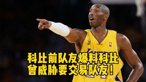 前队友爆料科比视频大全,揭秘传奇篮球巨星背后的故事  第2张