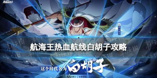 热血航线白胡子最新爆料,热血航线新篇章即将开启！  第3张