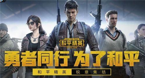 和平精英手游最新爆料,神秘新内容即将上线，战火升级再掀热潮！