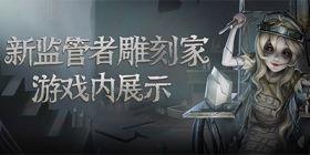 第五人格精化最新爆料,揭秘全新精化内容，游戏体验再升级！  第3张