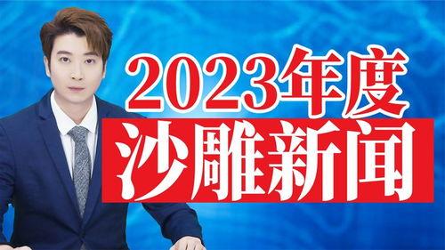 环球爆料热点新闻视频回放,热点新闻视频回放深度解析  第2张